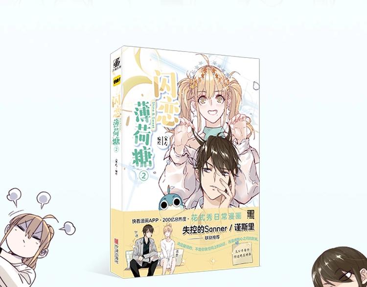 《闪恋薄荷糖2》单行本来啦~2