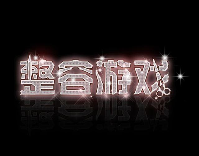 第13话 易蓉，我知道你在使用整容游戏app0