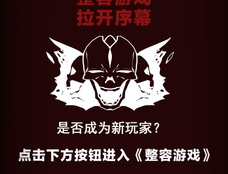 《整容游戏》互动漫上线13