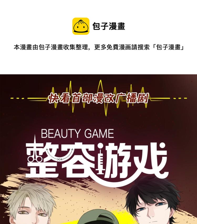 《整容游戏》广播剧震撼上线！0