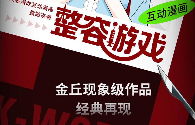 《整容游戏》互动漫上线1