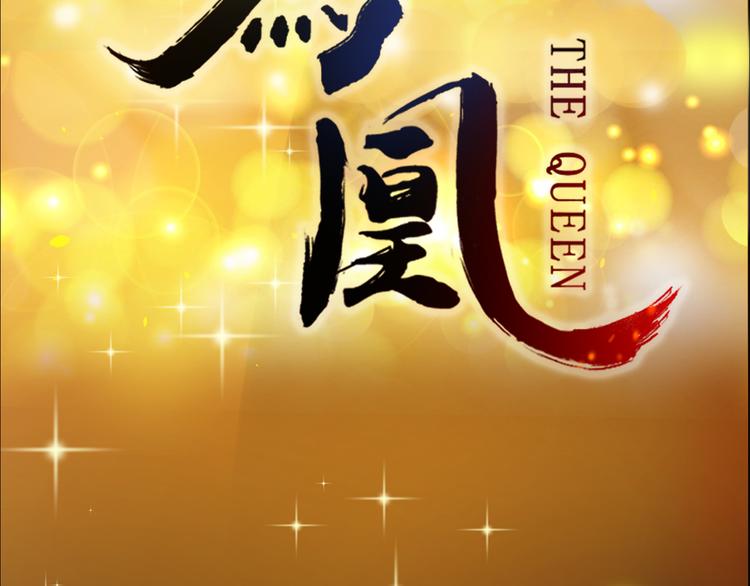 序章 毒妃晋级，为权不择手段74