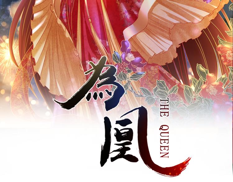 第8话 心仪的皇后1