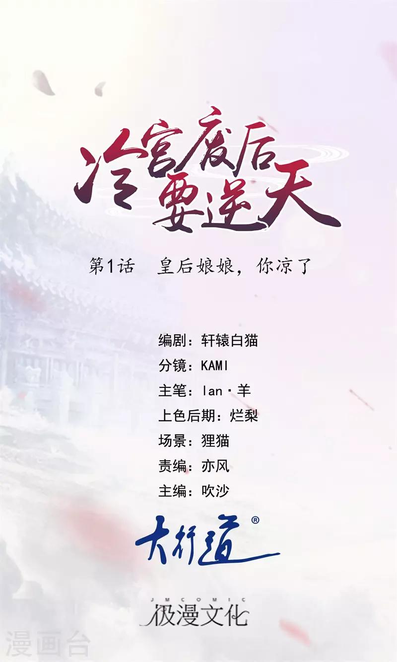 第1话 皇后娘娘，你凉了0