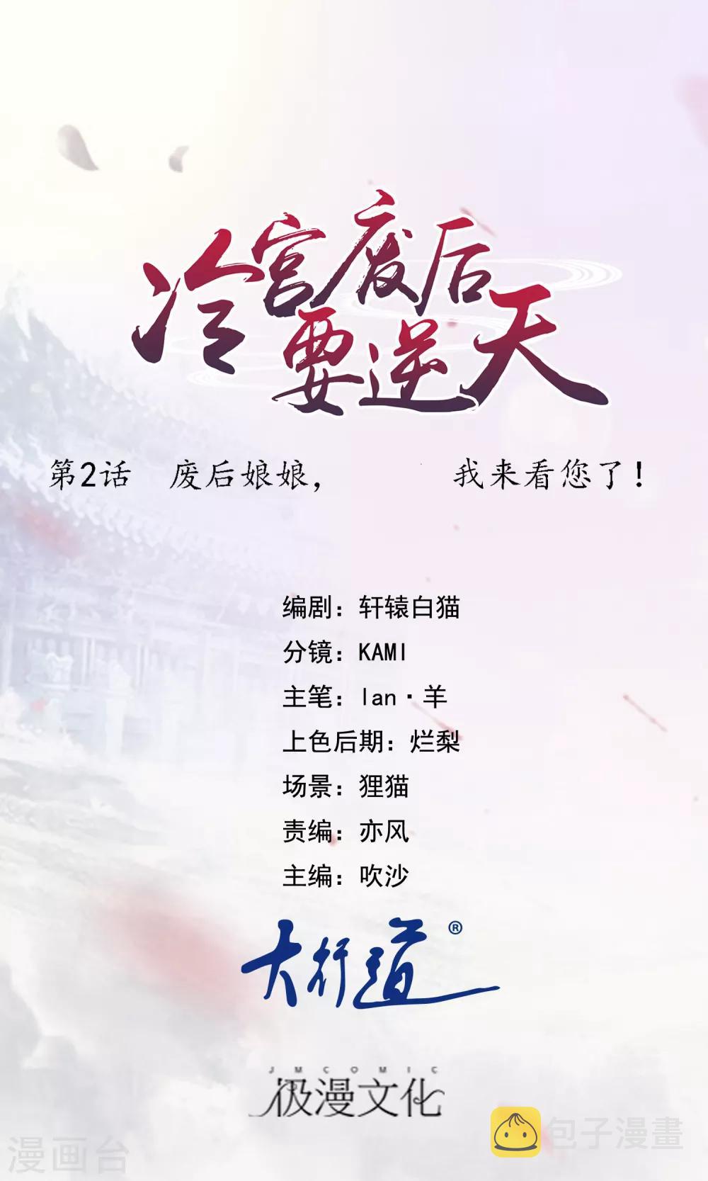 第2话 废后娘娘，小贱蹄子来看您了！0