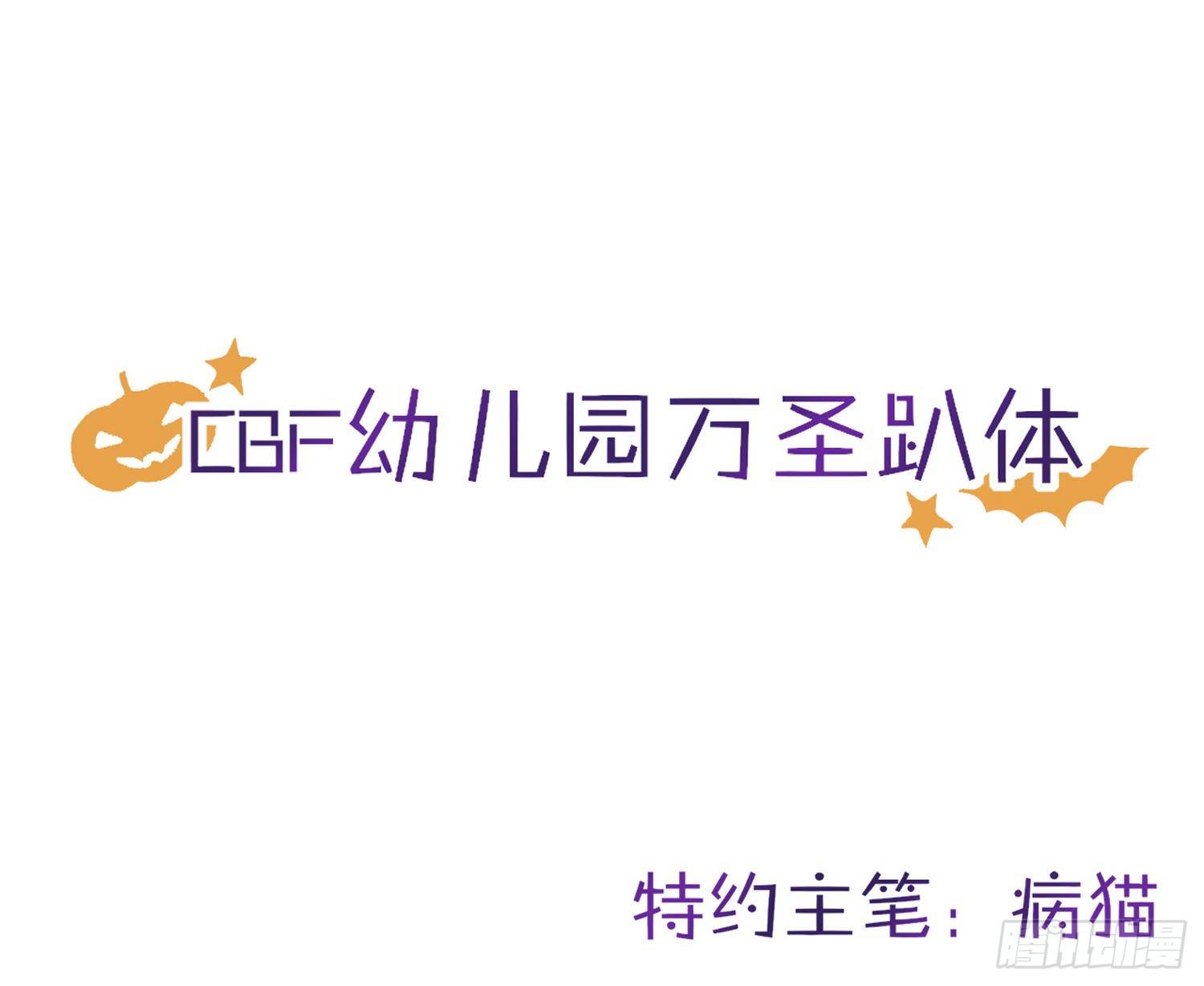 我们1岁啦！&amp;amp;amp; 万圣节小剧场0