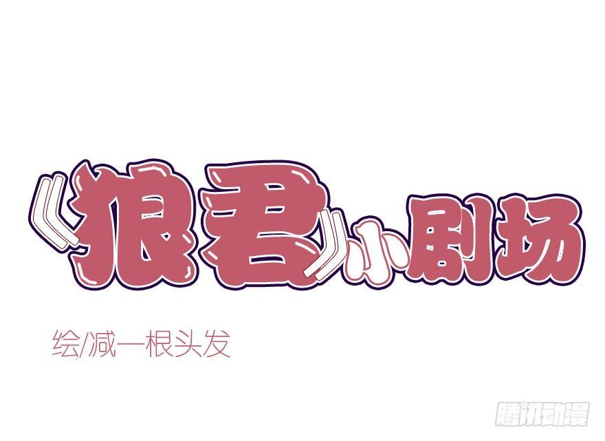 番外篇—狼君的“钞”能力0