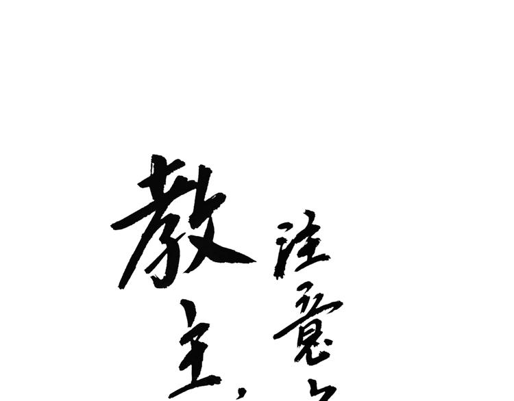 第12话 教主，阿宝看腻了0