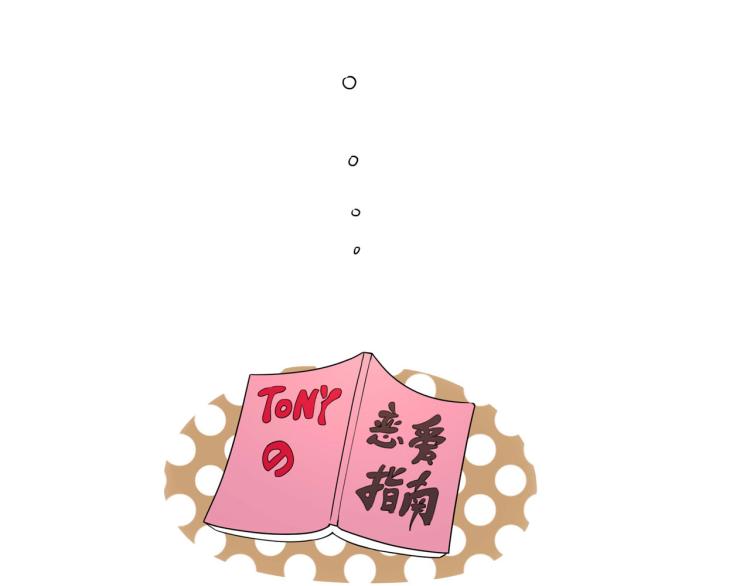 第59话 TONY的恋爱指南53