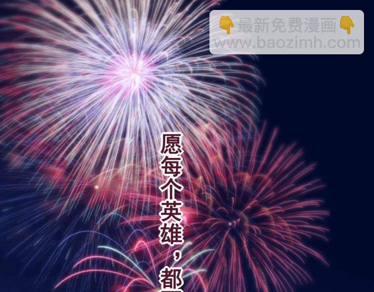 第38话 番外篇：我的英雄 下224
