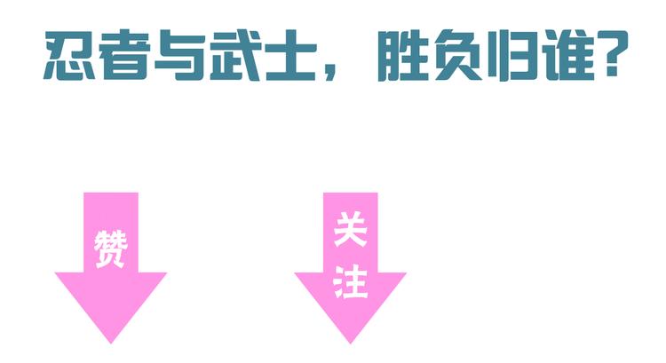 第80话 武士VS忍者86