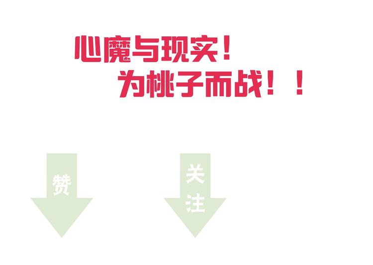 第41话 真假桃子？114