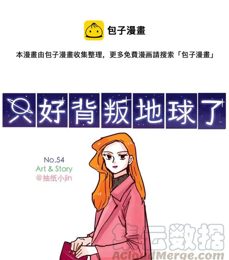 第54话 正常生活？0