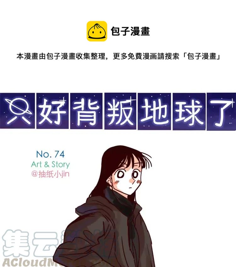 第74话 拯救地球少女组！0