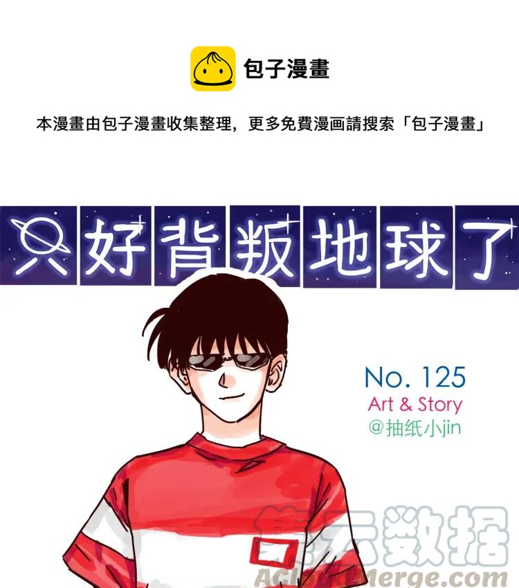 第125话 在地球活不下去啦！0