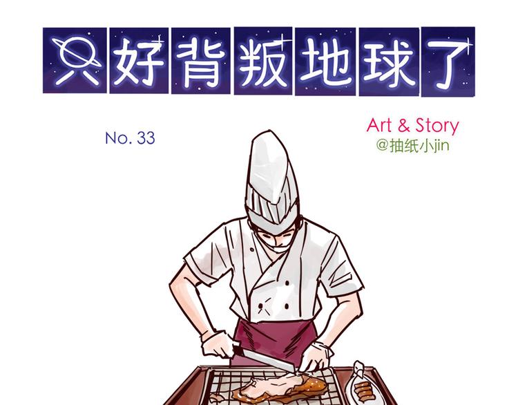 第33话 烤鸭0