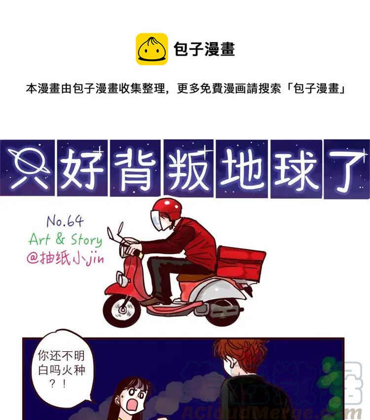 第64话 外卖火星人0