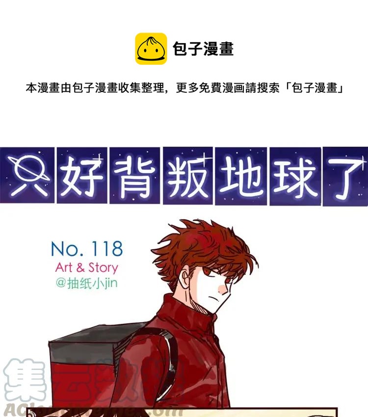 第118话 我是地球人？！0