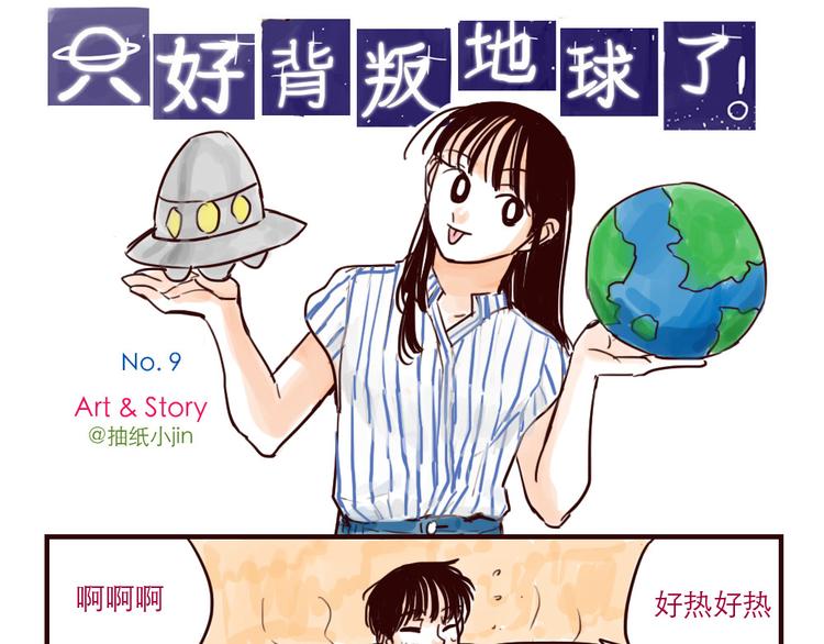 第9话 外星人也怕热0