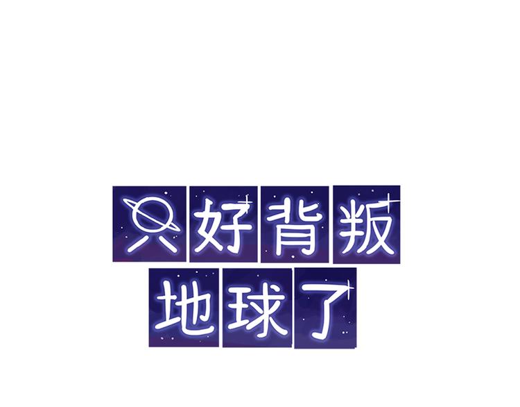 第1话 地球入侵倒计时0