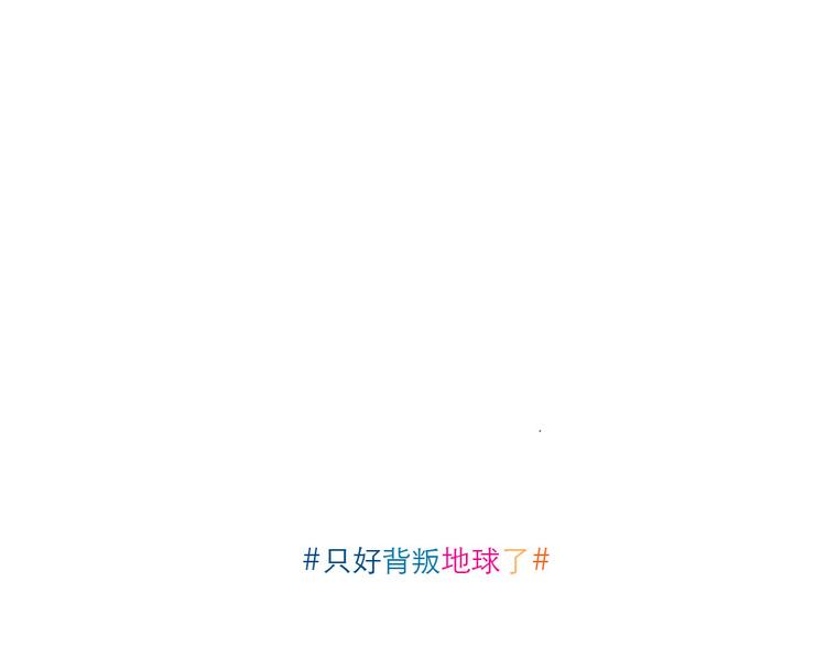 第18话 家里有个土星人9