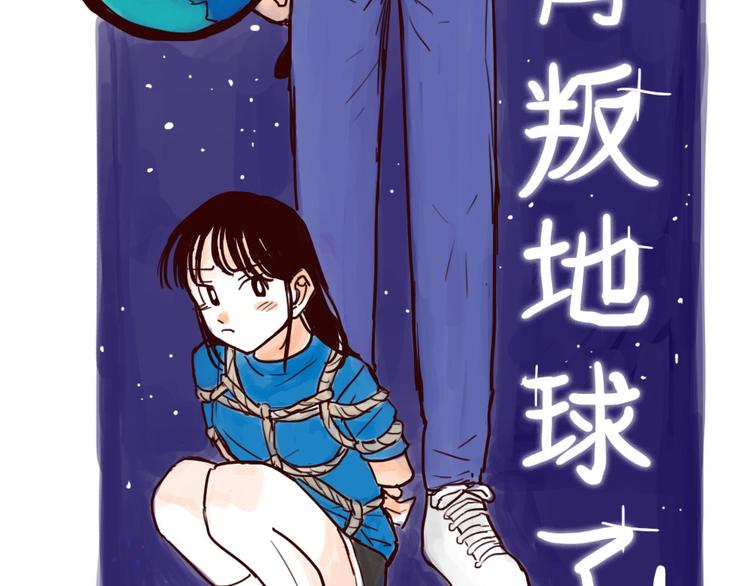 第1话 地球入侵倒计时10