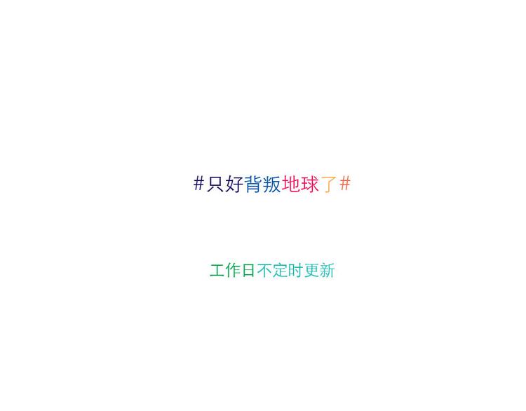 第7话 变土激光6