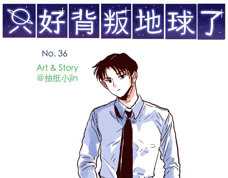 第36话 洁癖总裁0
