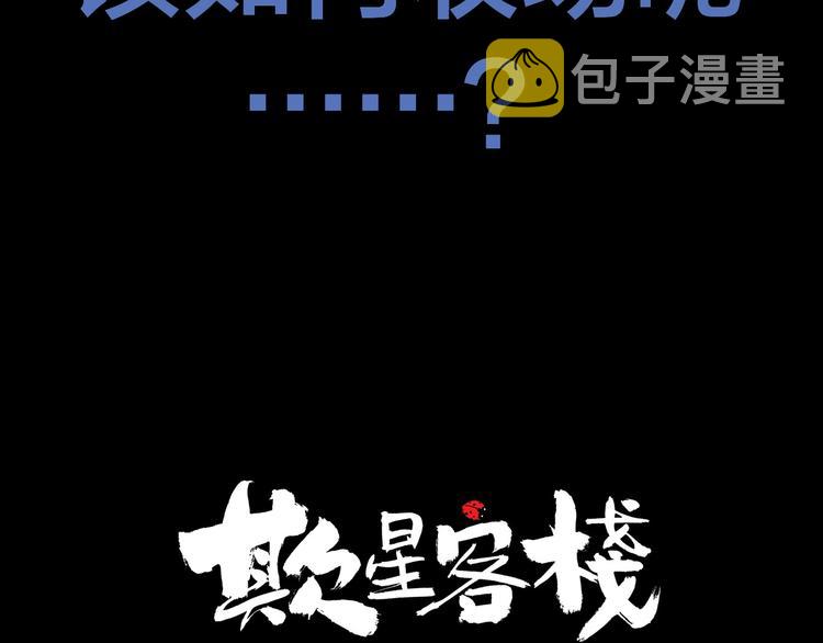 抽纸小jin新作！《欺星客栈》35