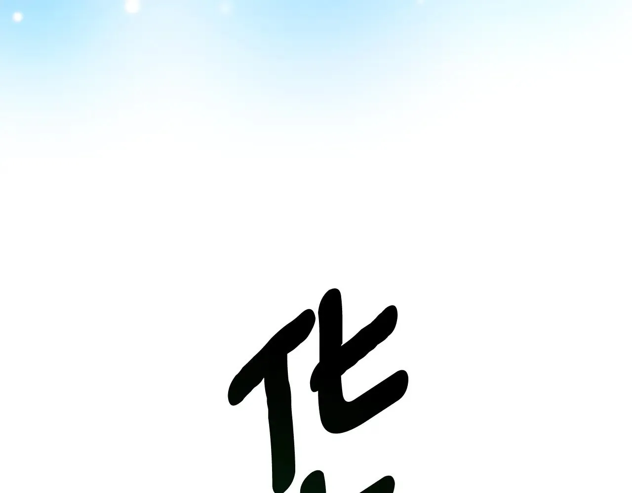 第19话 有人失踪193