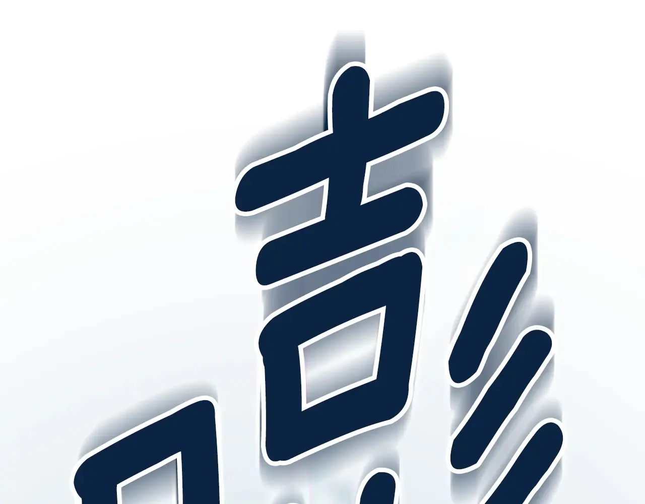 第16话 进军天空之城253