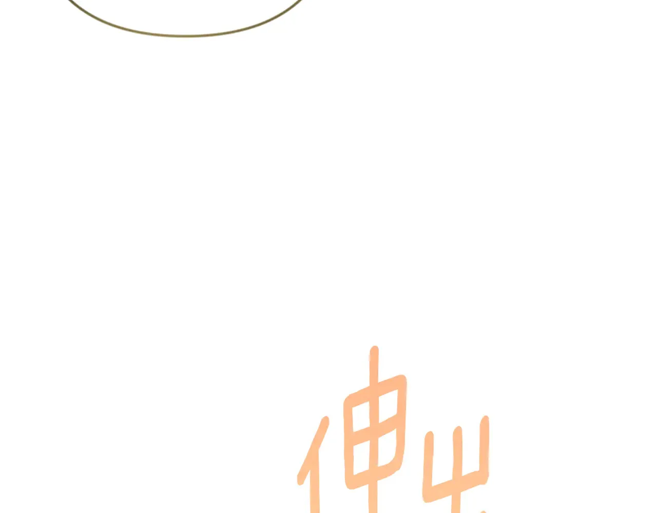 第33话 我需要你68