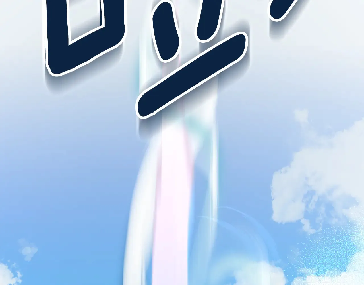 第16话 进军天空之城254