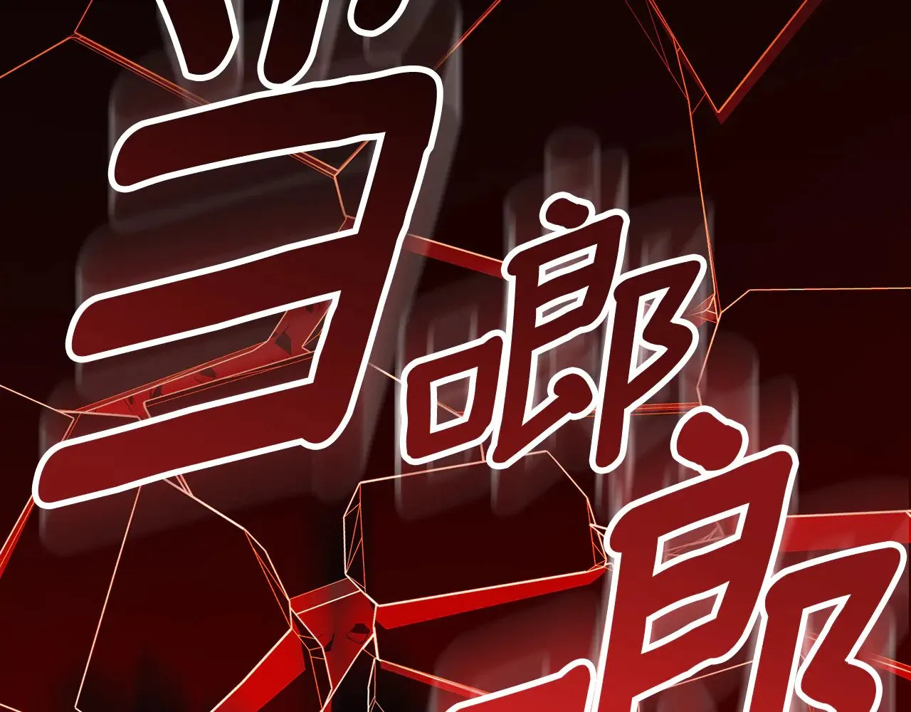 第17话 开始行动130