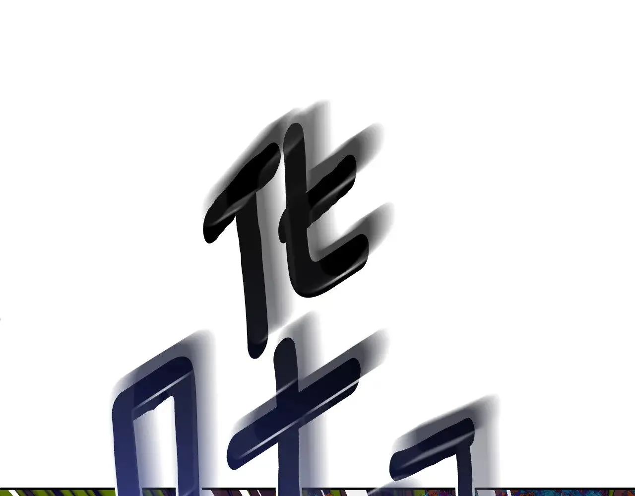 第21话 该我上场了157