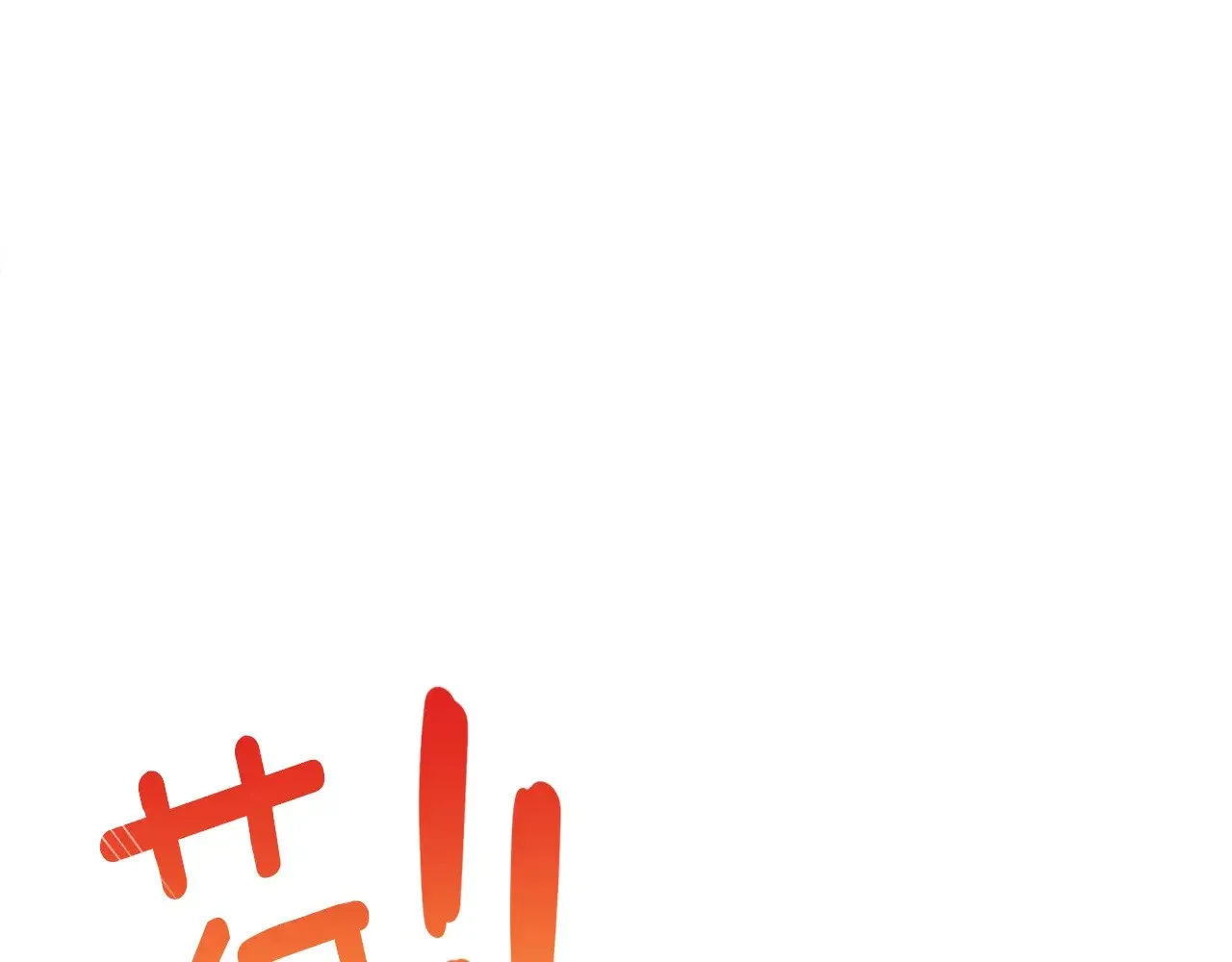 第31话 队长太难了110