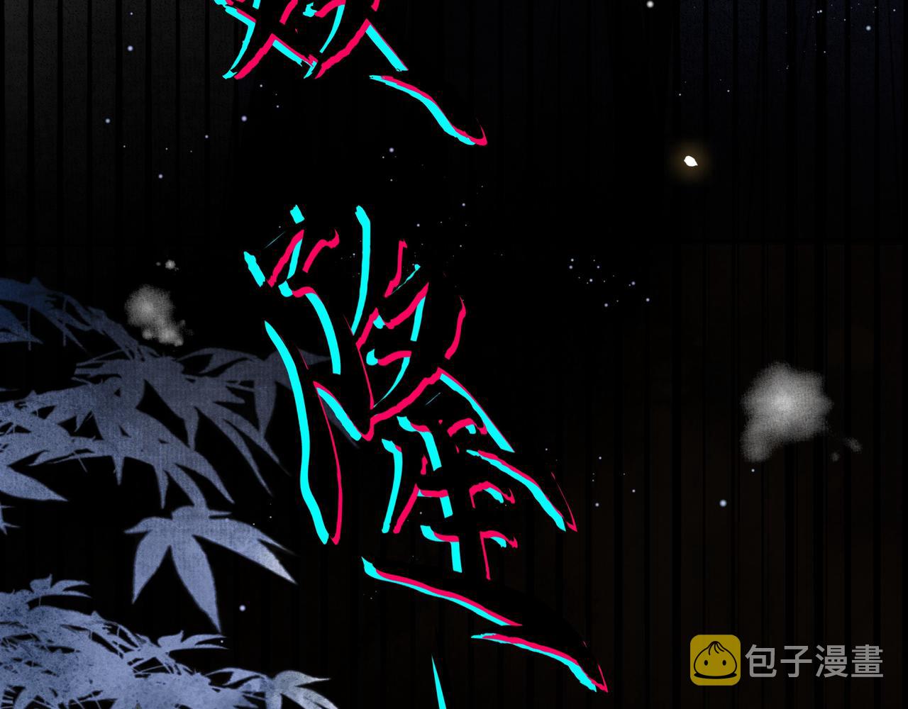 第16话 蛊毒发作？71