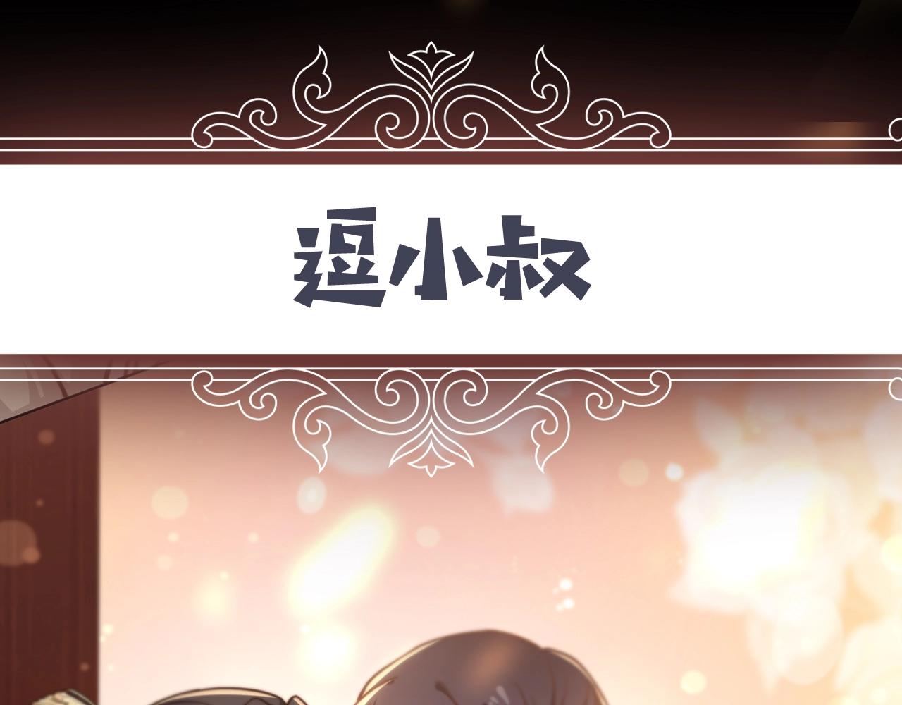 序章 她逃他擒，他反被她撩52