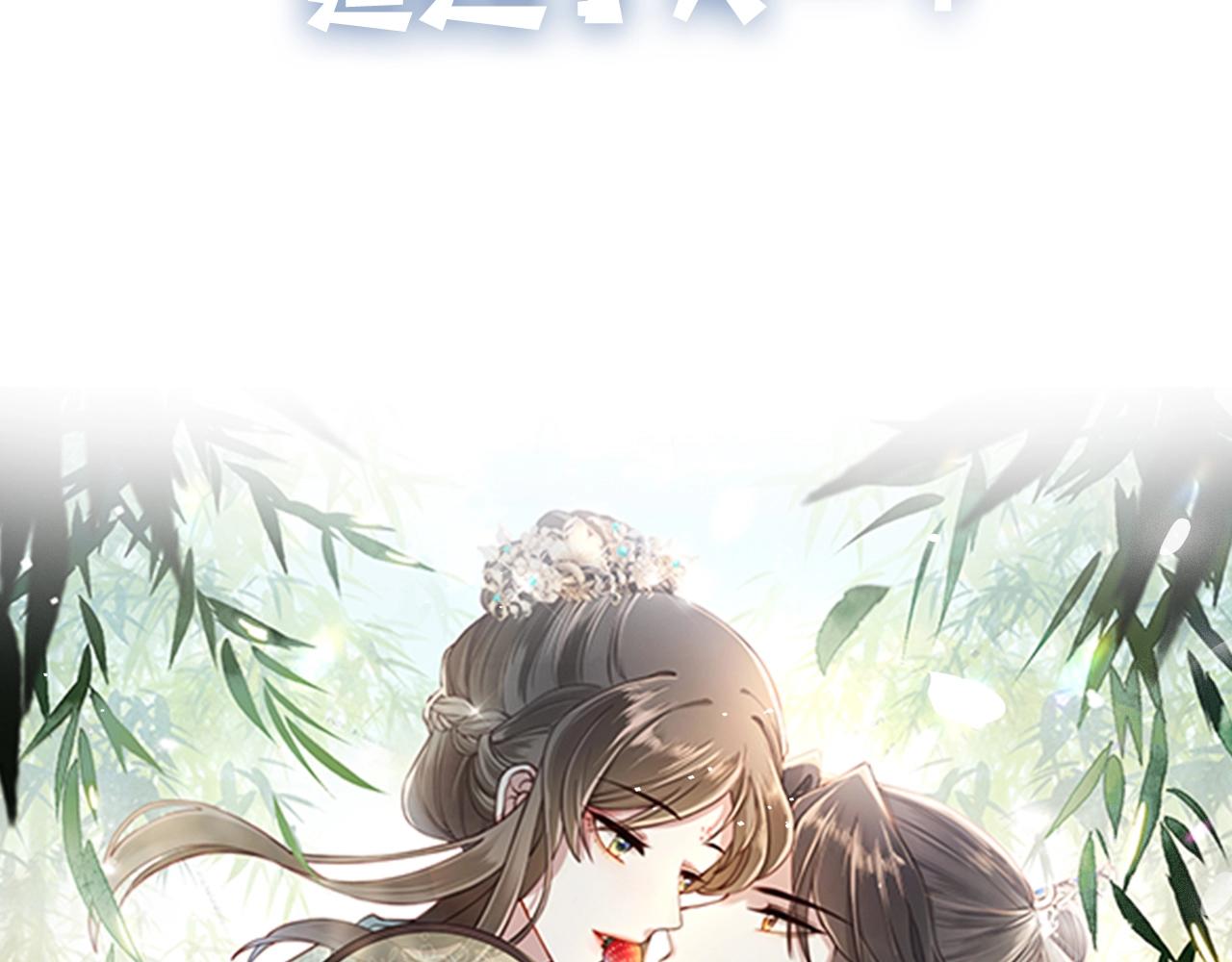 序章 她逃他擒，他反被她撩67