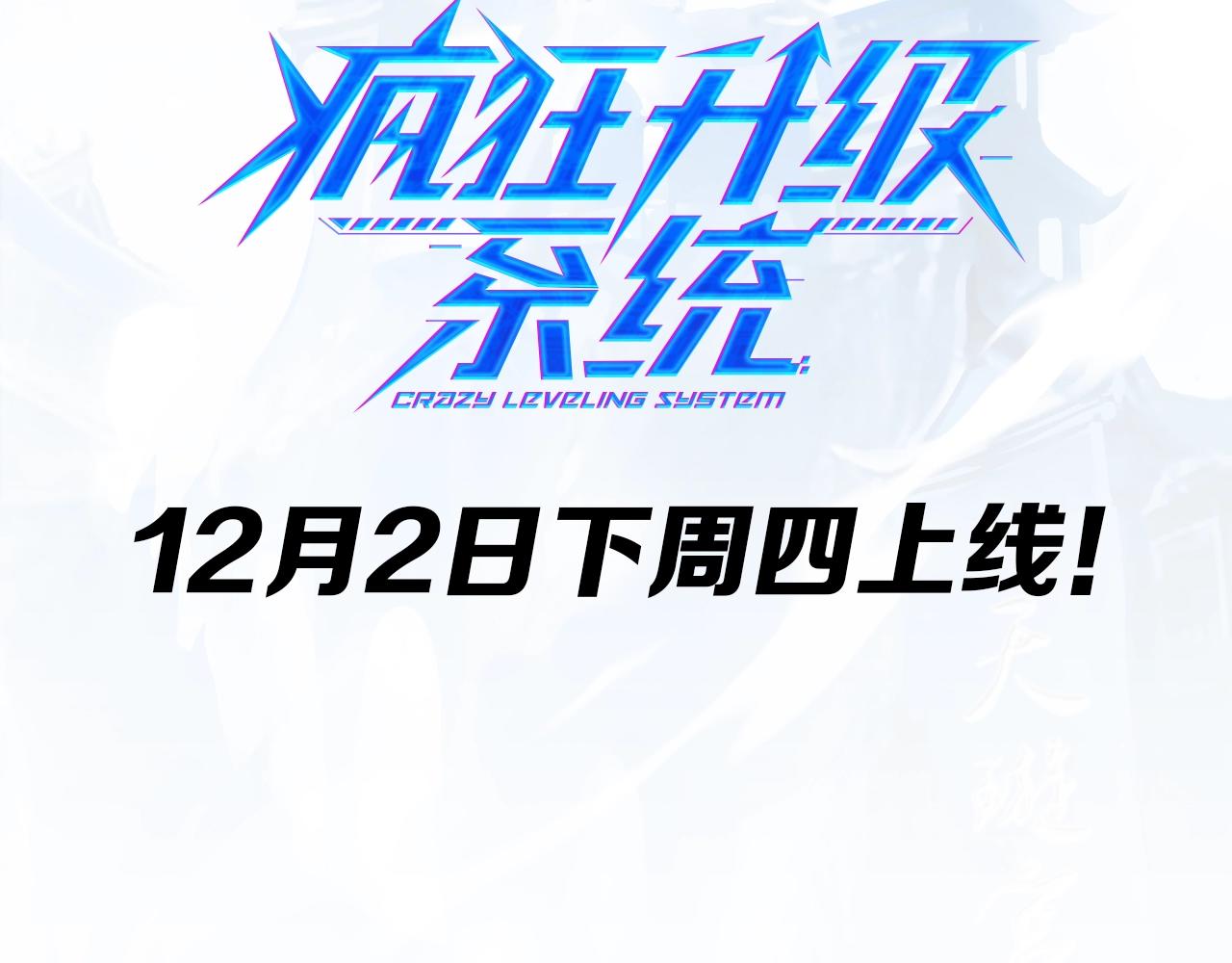 疯狂升级系统即将上线！3