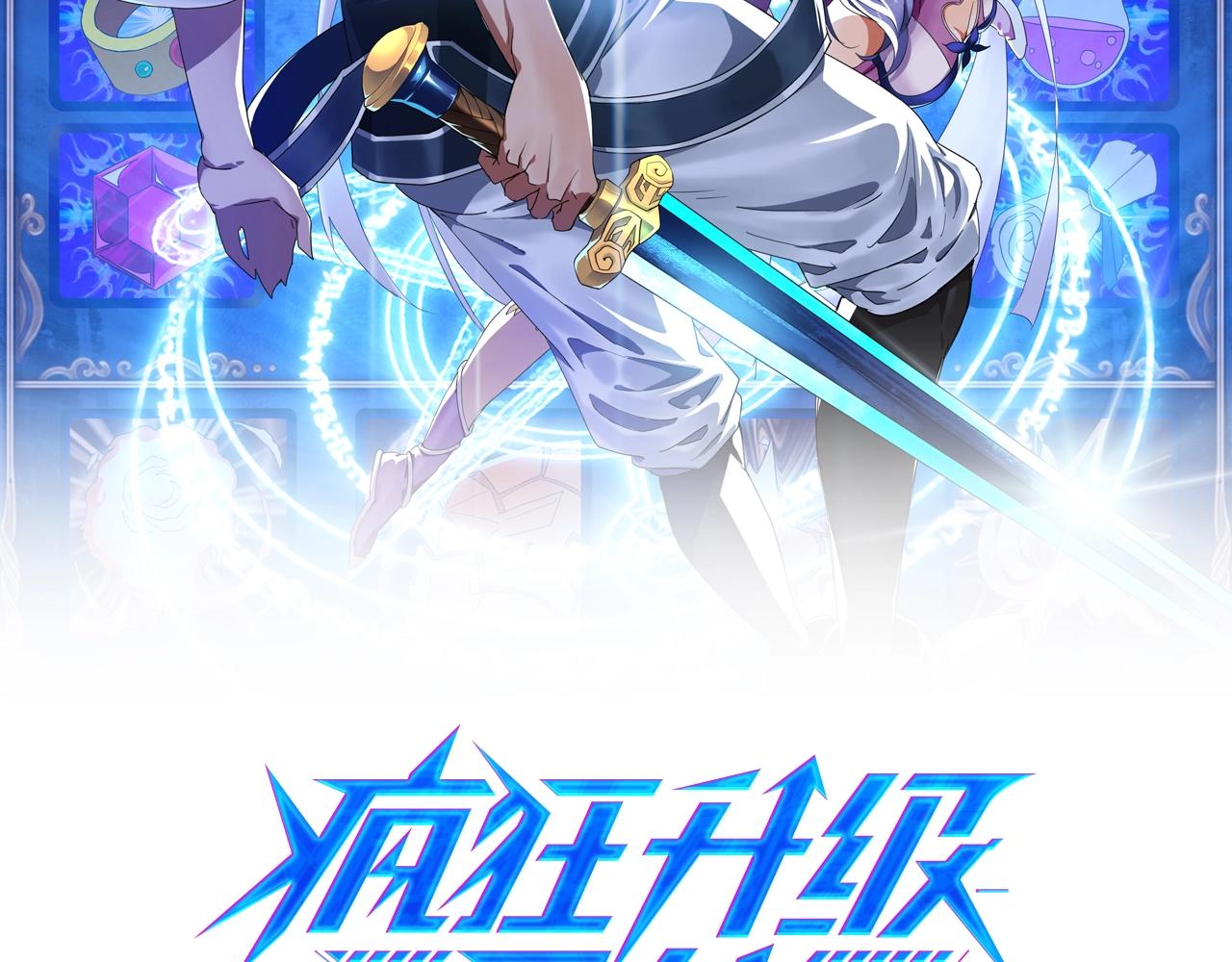第1话 疯狂升级系统1