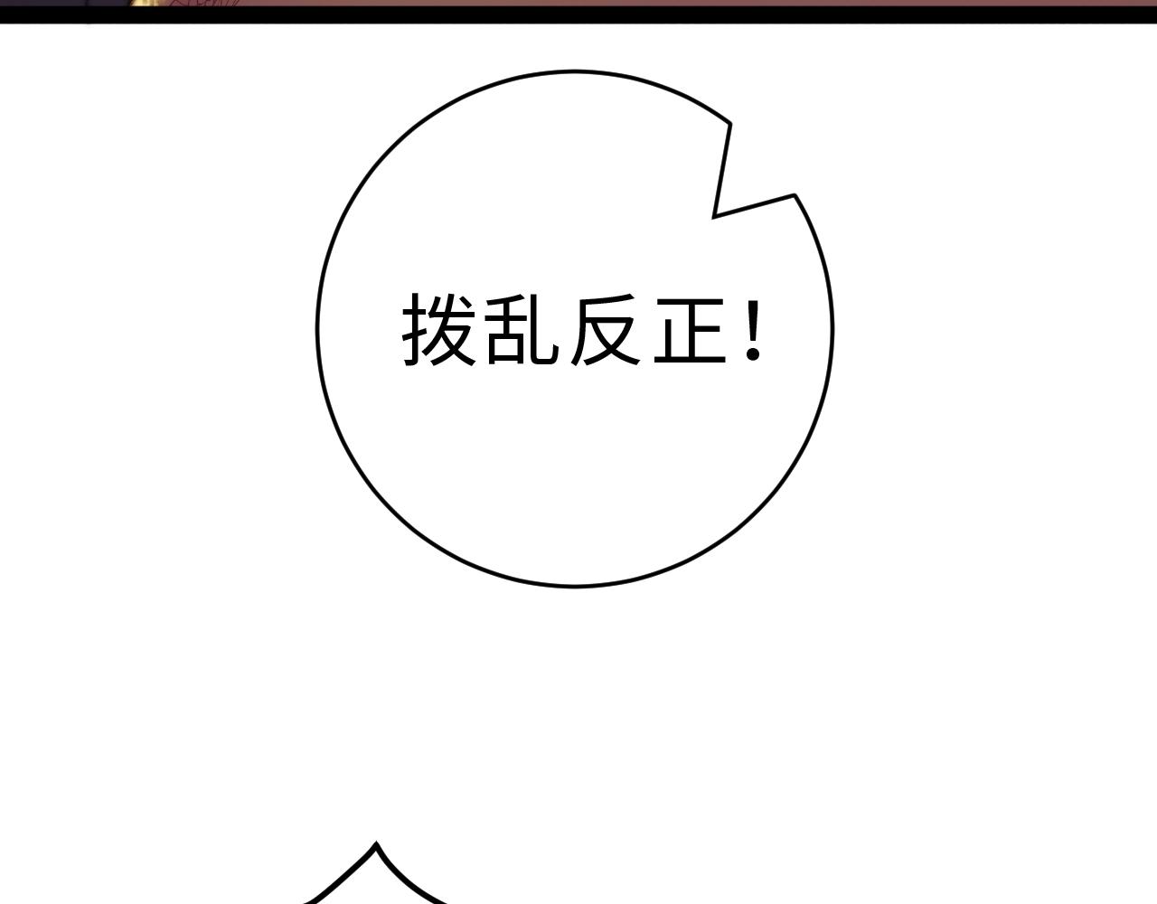 第152话 拨乱反正32