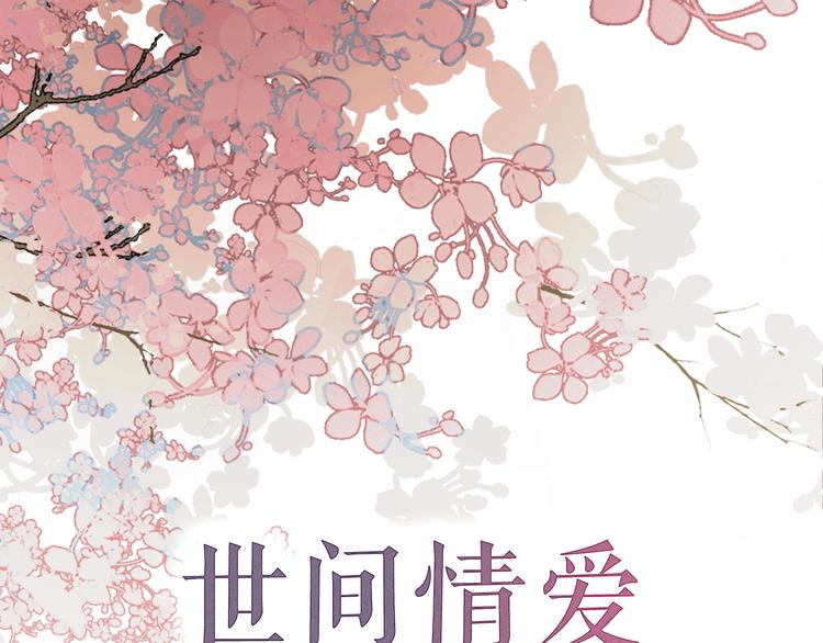 序章 世间情爱，不过尔尔0
