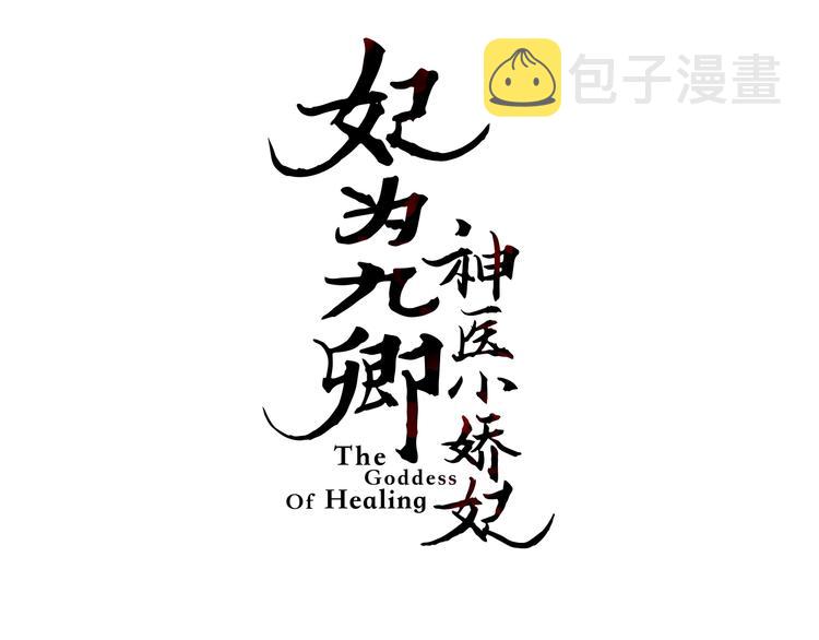 第96话 拣药2