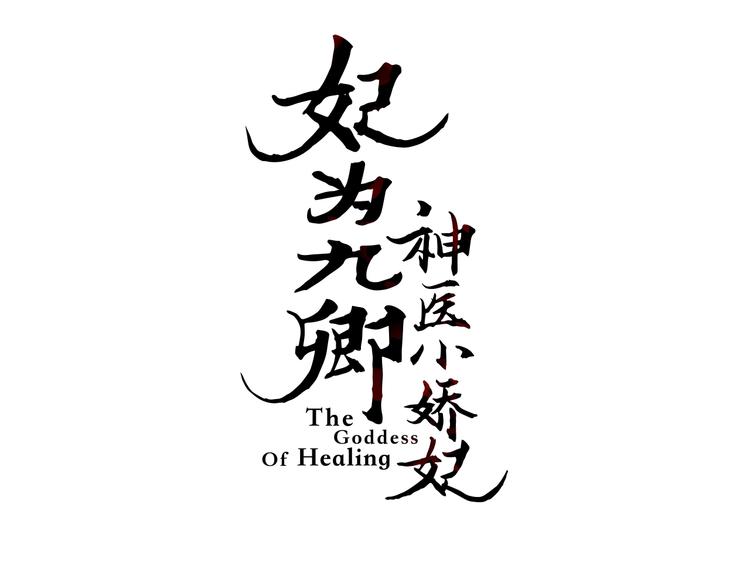 第56话 君不知2