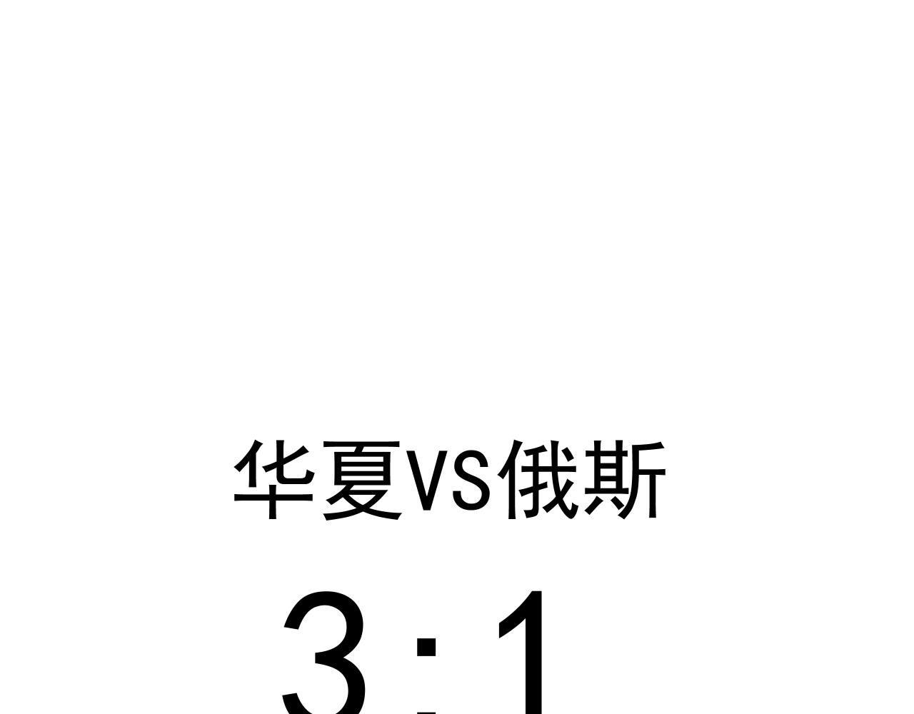 第190话不败神话98