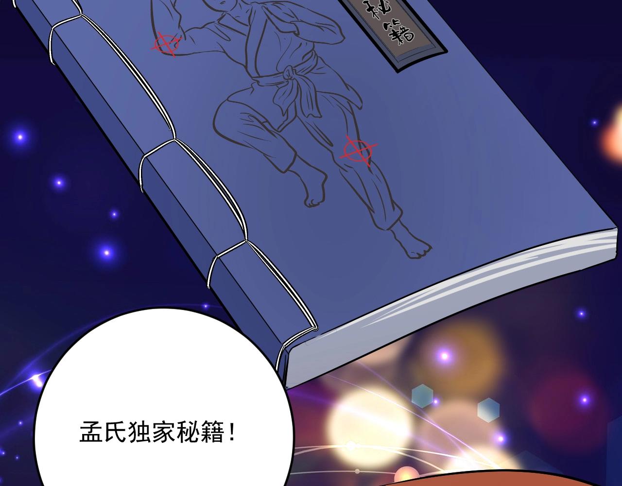 第187话孟氏独家秘籍94
