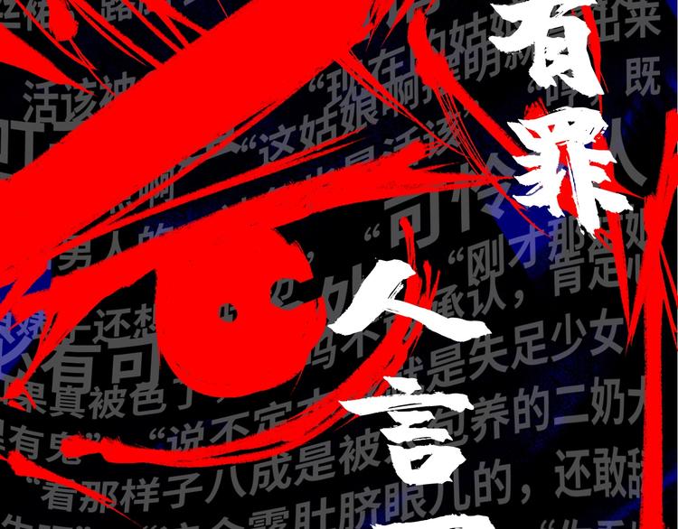 第33话 人言可畏105