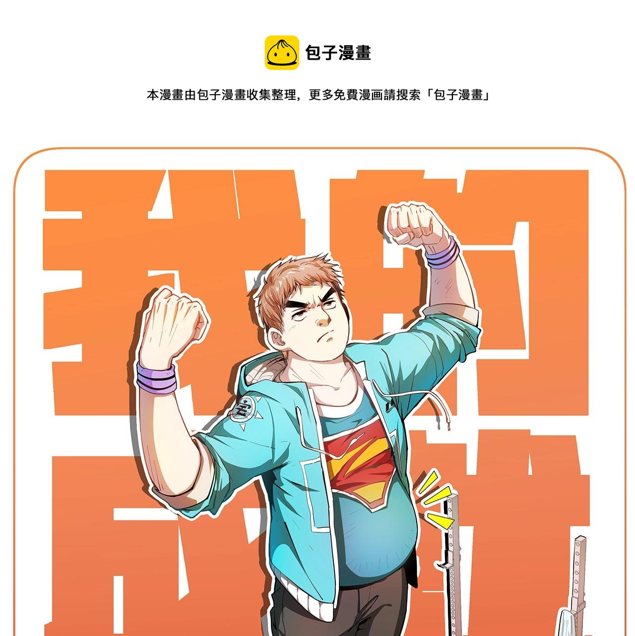 第232话 暴打怪兽0