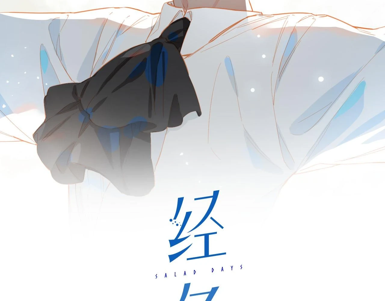 外传6 想见你1